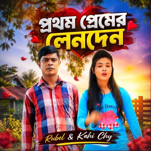 প্রথম প্রেমের লেনদেন