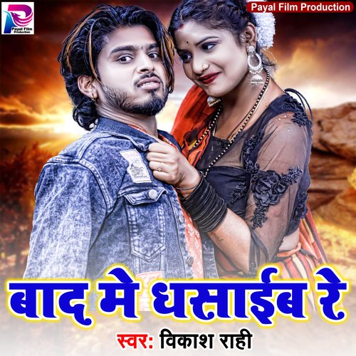 Bad Me Dhasaib Re (Bhojpuri Song)