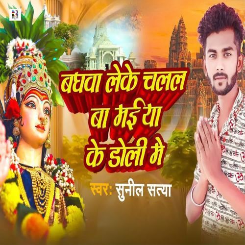 Baghawa Leke Chalal Ba Maiya Ke Doli Me