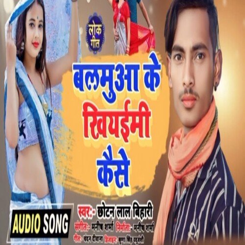 Balamuaa Ke Khiyemi Kaise