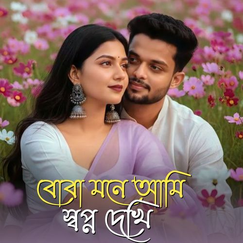 Boba Mone Ami Shopno Dekhi