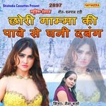 Chhori Gamma Ki Pave Se Ghani Dabang