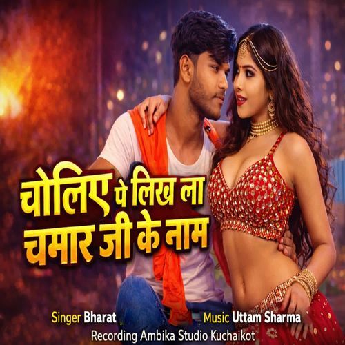 Choliya Per Likhala Chamaran Ji Ke Naam