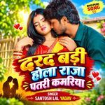 Dard Badi Hola Raja Patari Kamariya