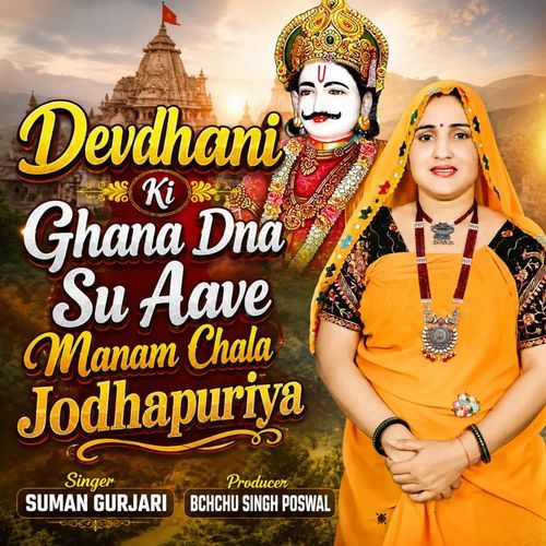 Devdhani Ki Ghana Dna Su Aave Manam