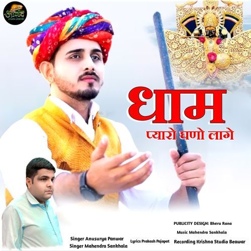 Dham Pyaro Ghano Lage
