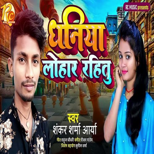 Dhaniya Lohar Rahitu