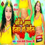 Dhodi Ke Jagaha Enar Ho Gail