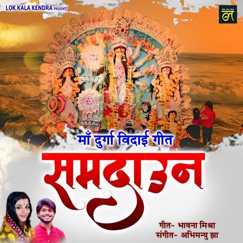 Durga Vidai Geet