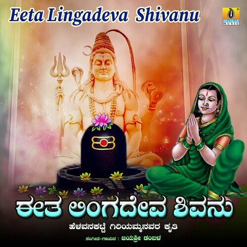 Eeta Linga Deva Shivanu