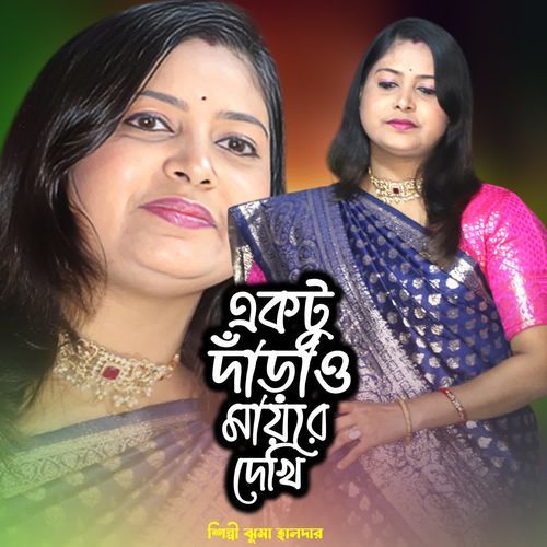 Ektu Darao Mayre Dekhi