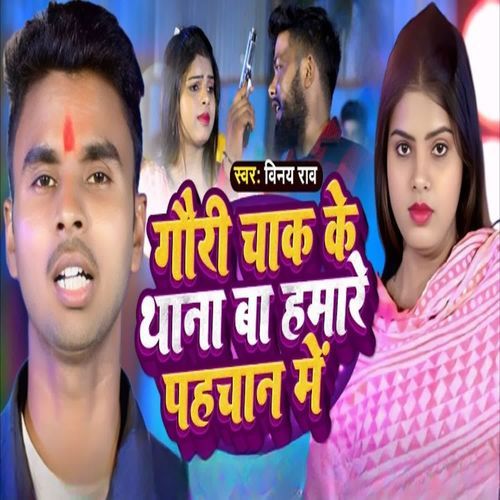 Gauri Chak Ke Thana Ba Hamare Pahchan Me