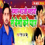 Hamar Bhauji Maaiyo Se Besi Kare Pyaar