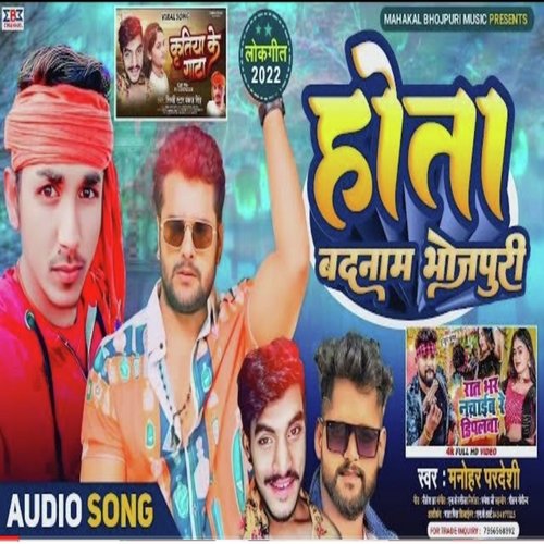 Hota Badnam Bhojpuri