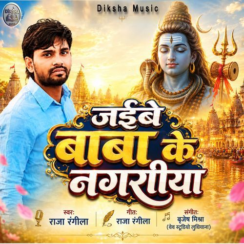 Jaibe Baba Ke Nagariya