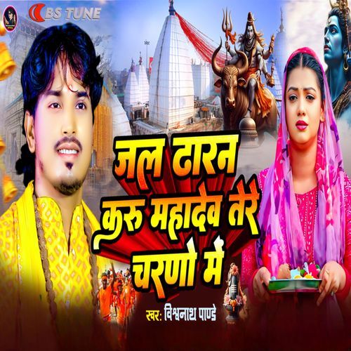 Jal Dharan Karu Mahadev Tere Charno Me