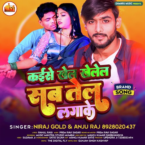 KAISE KHEL KHELE SAB TEL LAGAKE (Bhojpuri Lokgeet)