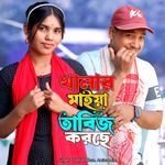 Khalar Maiya Tabic Korshe