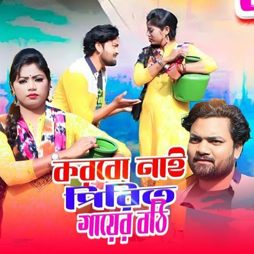Korbo Nai Pirit Gayer Bothi