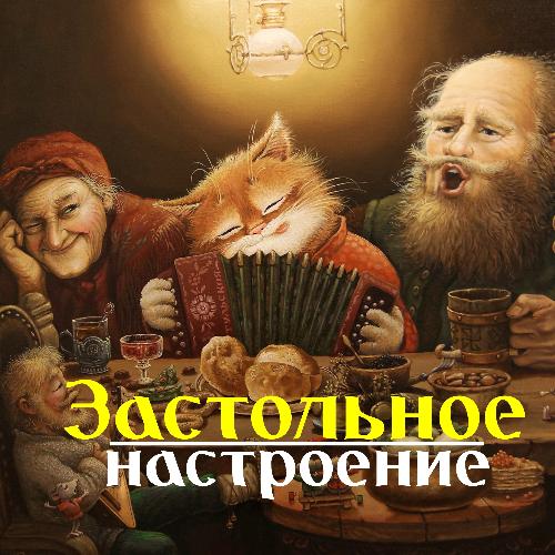 Выпьем За Любовь Lyrics - Застольное Настроение - Only On JioSaavn