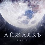 Айжаякъ