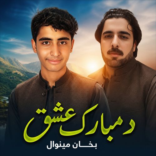 د مبارک عشق