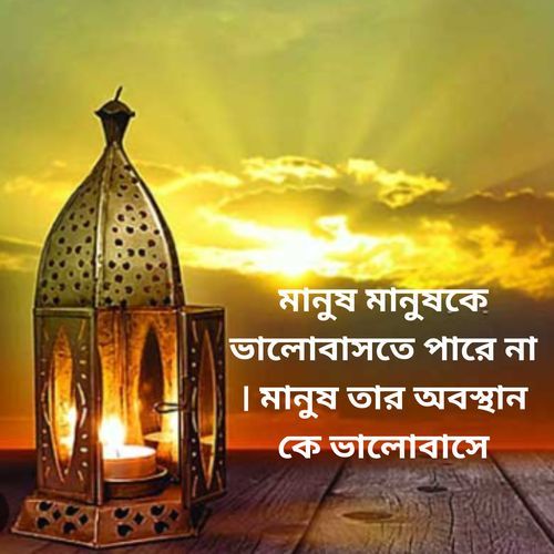 মানুষ মানুষকে ভালোবাসতে পারে না । মানুষ তার অবস্থান কে ভালোবাসে