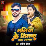 Maliya Ke Tilak Jaye Lagal