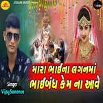 Mara Bhaina Lagan Ma Bhaibandh Kem  Na Aave