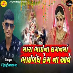 Mara Bhaina Lagan Ma Bhaibandh Kem  Na Aave