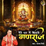 Mere Ghar Mein Biraje Ganraj