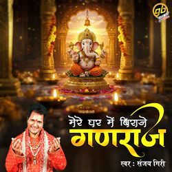 Mere Ghar Mein Biraje Ganraj