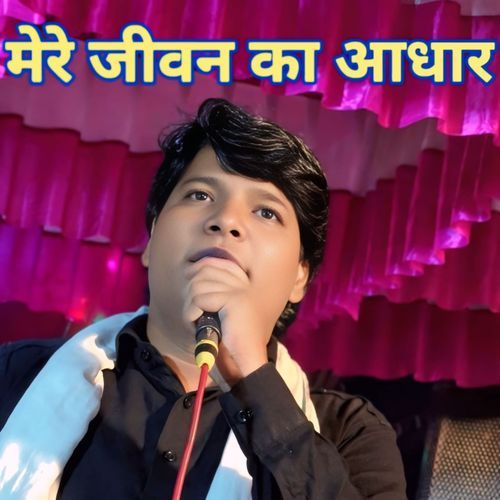 Mere Jiwan Ka aadhar