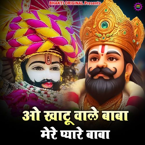 O Khatu Wale Baba Mere Pyaare Baba