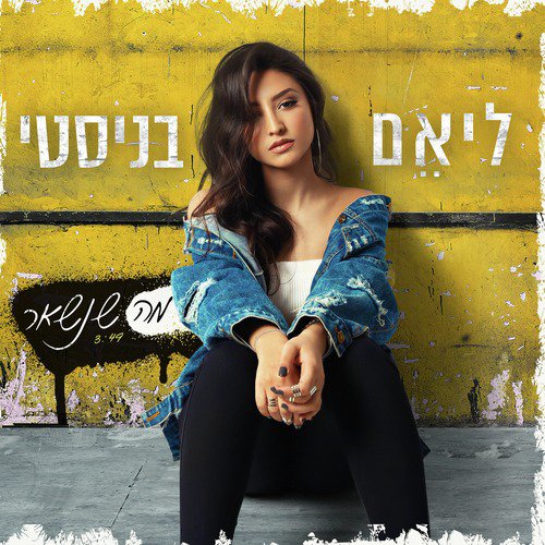 מה שנשאר