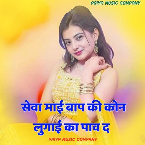 सेवा माई बाप की कोन लुगाई का पाव द