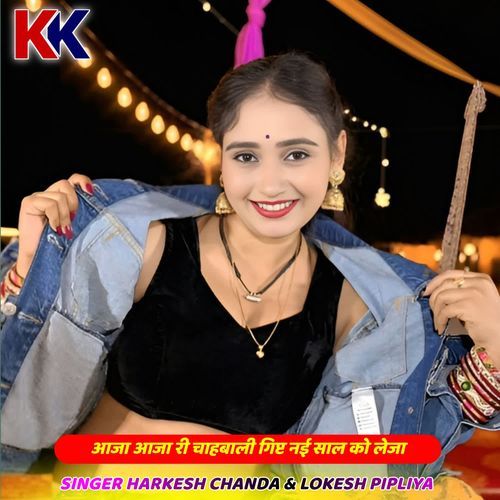 आजा आजा री चाहबाली गिफ्ट नई साल को लेजा