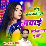 मोसु रूसी रूसी ढोल जवाई थारो पाडो़सन सु बोल