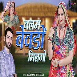 बलम बेवडों मिलगो