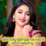 छोरी मोसु गुंडों गुंडों मत कह में शरीफ लड़कों छू