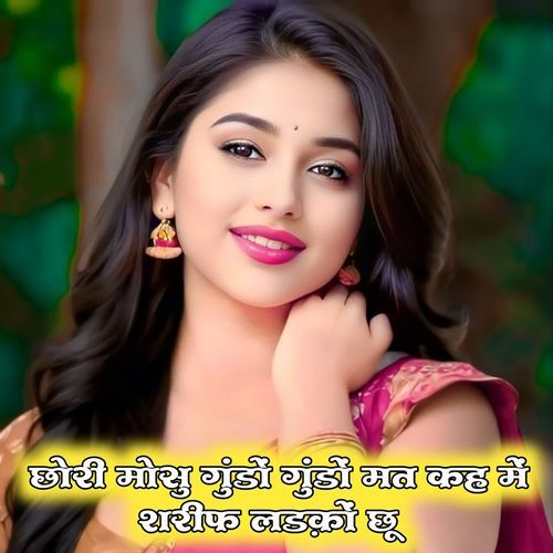 छोरी मोसु गुंडों गुंडों मत कह में शरीफ लड़कों छू