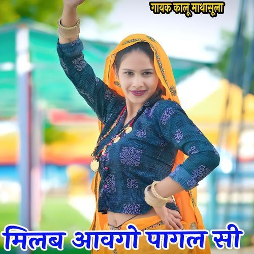 मिलब आवगो पागल सी