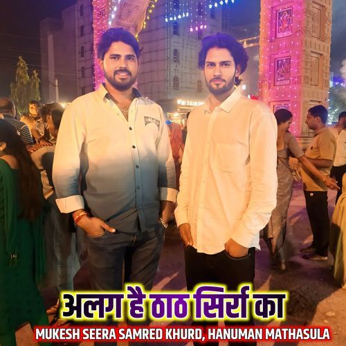 अलग है ठाठ सिर्रा का