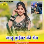 जानू ड्राईवर की रोव