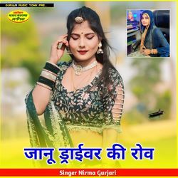 जानू ड्राईवर की रोव