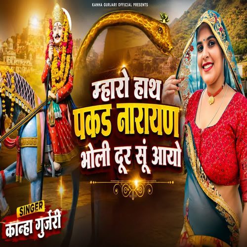 म्हारो हाथ पकड़ नारायण भोली दूर सूं आयो