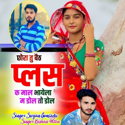 छोरा तु बैठ प्लस क माल भायेला म डोल तो डोल