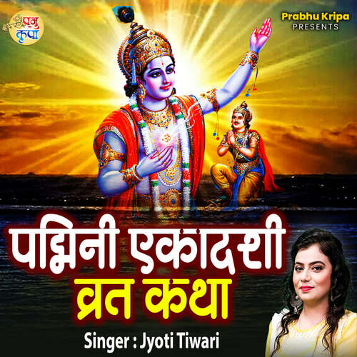 Padmini Ekadashi Vrat Katha