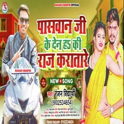 Paswan ji ke den h ki raj karatare (Bhojpuri Song)-GS0FQz1IXVs