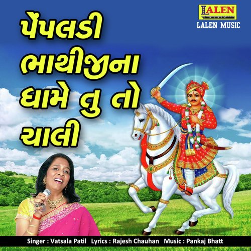 Pempaladi Bhathiji Na Dhame Tu To Chali